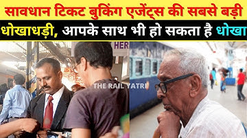 THE BIGGEST #FRAUD | सावधान रेल टिकट बुकिंग एजेंट्स की सबसे बड़ी धोखाधड़ी आपके साथ भी हो सकता है धोखा
