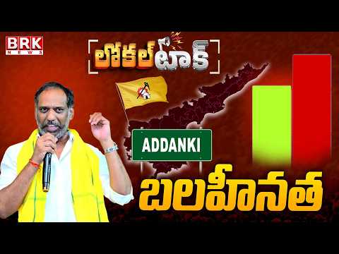 Local Talk: Addanki TDP MLA Gottipati Ravi Kumar's Political Challenges || BRK News - TV9