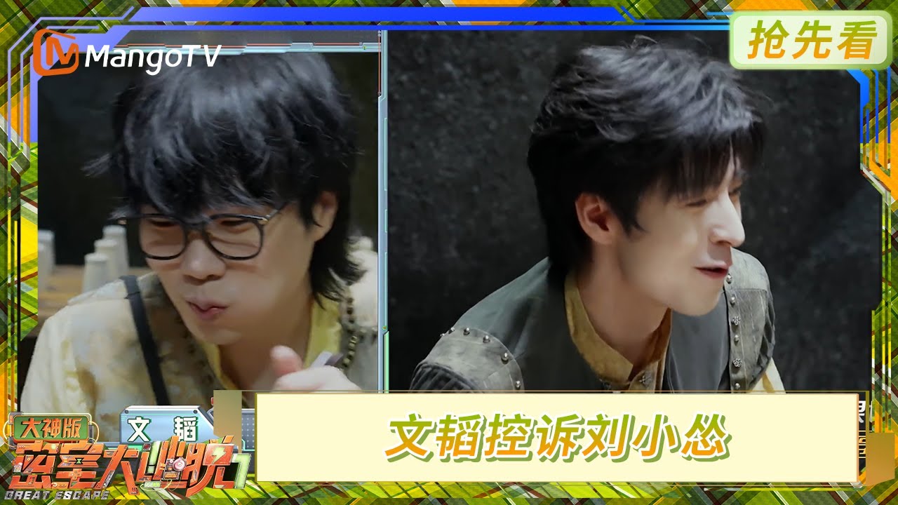 文韬控诉刘小怂 火树被吓到假发掉了 | 密室大逃脱7 大神版 | Great Escape S7 Super Version | MangoTV