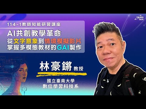AI共創教學：從文字意象到情境模擬影片，掌握多模態教材的GAI製作 影片縮圖
