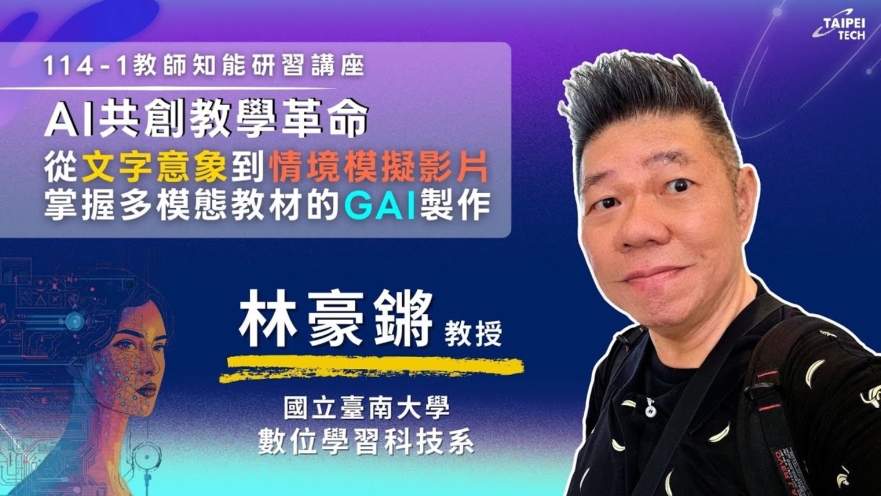 AI共創教學革命：從文字意象到情境模擬影片掌握多模態教材的GAI製作│114-1教師知能研習講座│講者：林豪鏘│2025/12/23