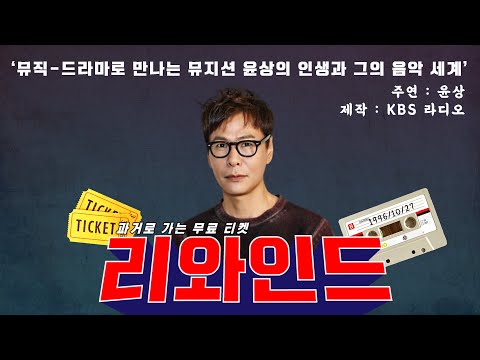 [#리와인드] 대한민국 대표 음악 프로듀서 #윤상의 인생과 그의 음악 #스테레오뮤직드라마 #리와인드 #REWIND