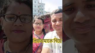 প্রিয়তমা স্ত্রীকে নিয়ে একটু যখন কোথাও যাওয়া হয় #highilts #bijoyadosomi #hath  #hanhart