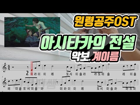 아시타카의 전설 (계이름) - 원령공주 OST