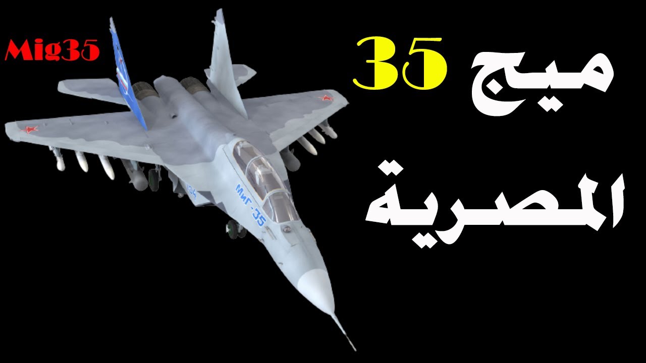 هل تتعاقد مصر على ميج 35 ؟ - YouTube