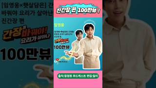 [임영웅X햇살담은] 간장을 바꿔야 요리가 살아난다! 진간장 편 100만뷰 추카해#임영웅 #shorts