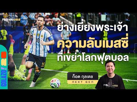 ความลับการยืนระยะของเมสซี่ ที่กำลังเขย่าโลกฟุตบอลอีกครั้ง | Footballista Next Gen Ep.39