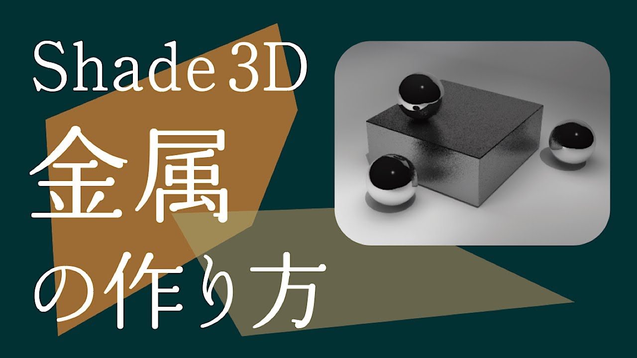 Shade 3D【金属素材】簡単な設定と反射のコツ - YouTube