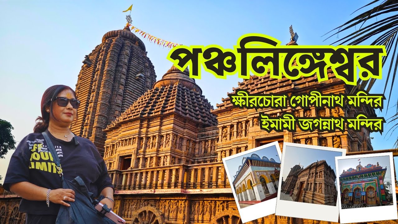 Panchalingeshwar | Khirachora Gopinath Temple | Emami Jagannath Mandir | Balasore Tour | Odissa Tour