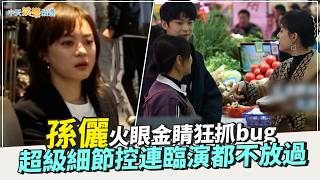 【劇透社】孫儷火眼金睛狂抓bug 超級細節控連臨演都不放過｜蠻好的人生花絮