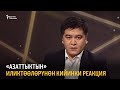 «Азаттыктын» иликтөөлөрүнөн кийинки реакция