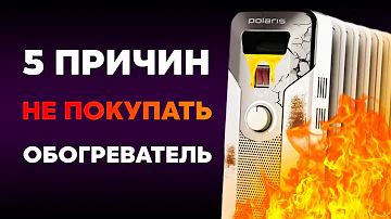 5 причин НЕ ПОКУПАТЬ масляный обогреватель