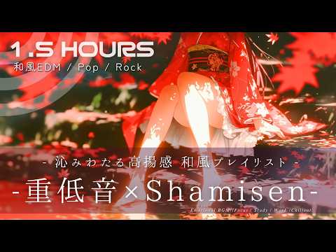 和風BGM 重低音 三味線 沁みわたる高揚感 和風EDM Pop Rock Modern Japanese Mix 作業 勉強 集中BGM
