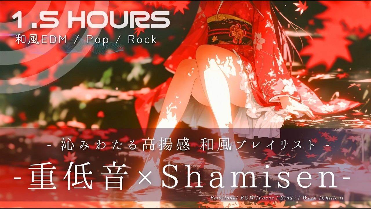 【和風BGM】重低音 × 三味線 - 沁みわたる高揚感｜和風EDM / Pop / Rock | Modern Japanese Mix (作業・勉強・集中BGM)