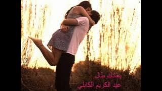 بعادك طال - عبد الكريم الكابلي
