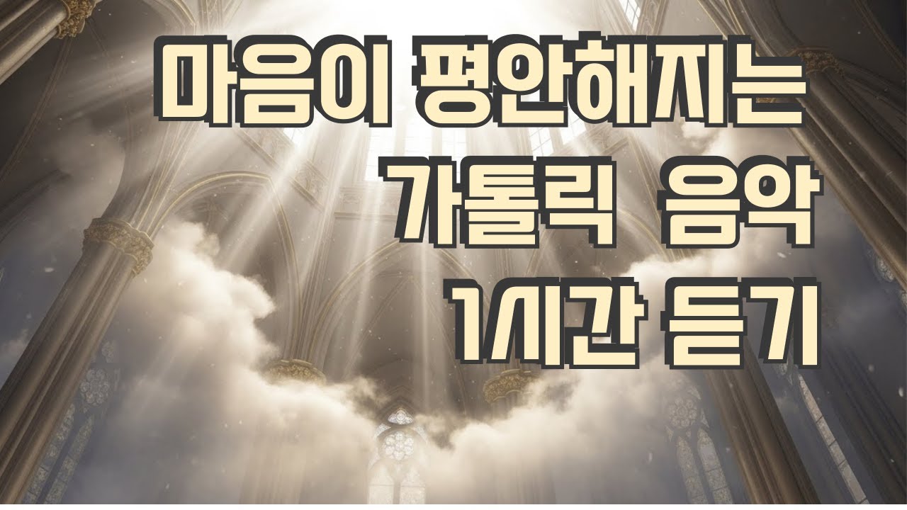 Catholic Peace Music 마음이 평안해지는 가톨릭음악 1시간 듣기