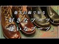 【雑誌】ライトニングの企画にあった「好きなブーツ」と「嫌いなブーツ」