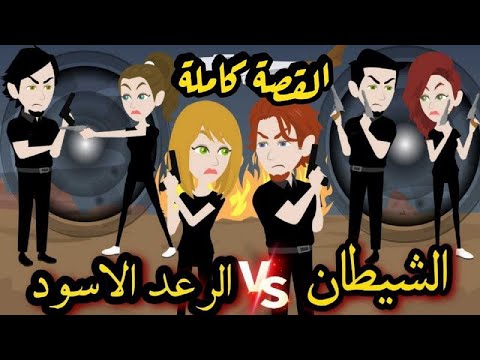 الشيطان والرعد الاسود القصة كاملة 
