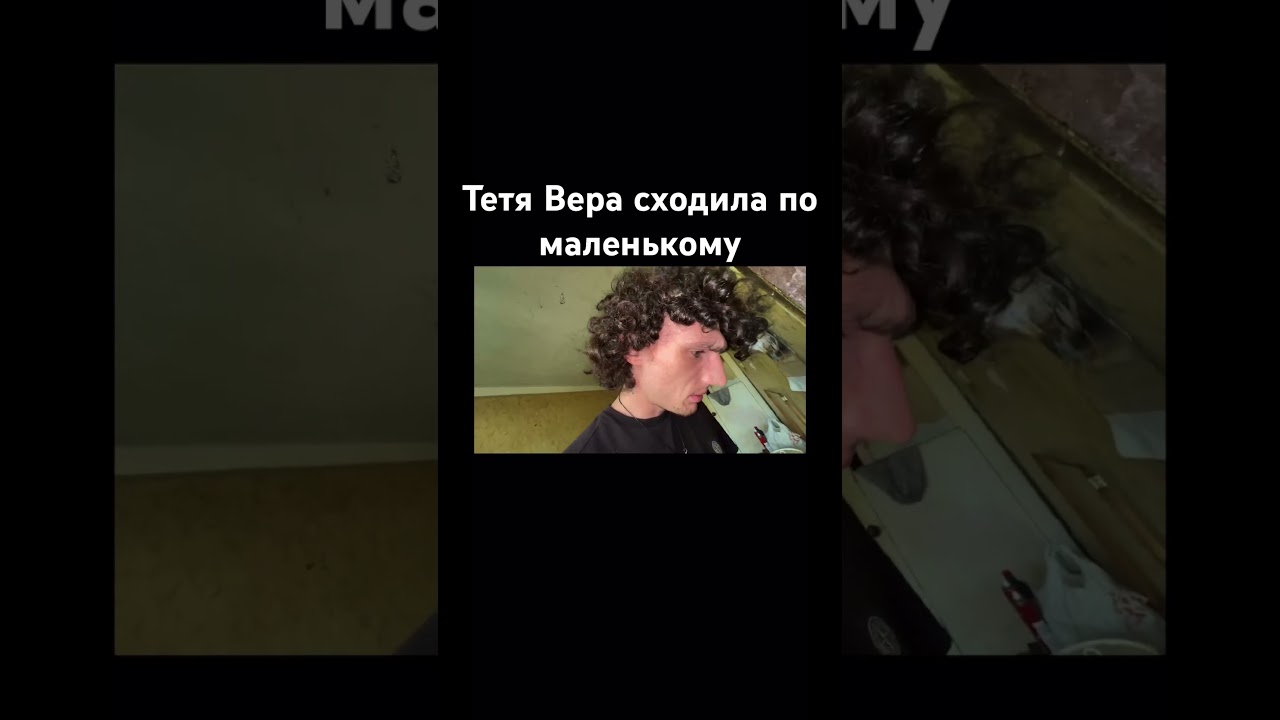 Валера и вера. Вера поссала на пол. Принял