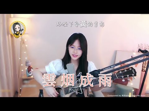 【吉他】阿冷aleng 《雲煙成雨》