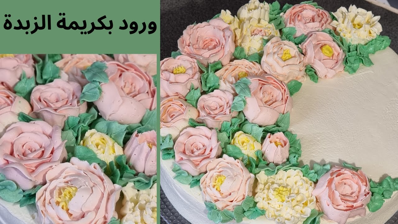 🌺 ورود بكريمة الزبدة