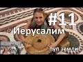 Автостоп в Иерусалим, каучсерфинг и Храм Гроба Господня. Часть 11