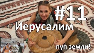 Автостоп в Иерусалим, каучсерфинг и Храм Гроба Господня. Часть 11