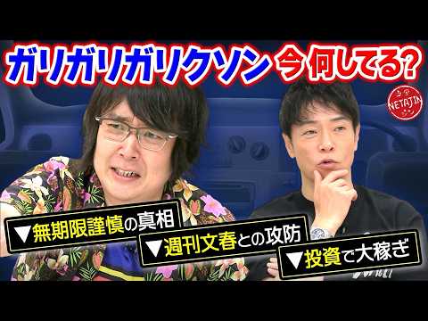 【今何してる?!ガリガリガリクソン!!】無期限謹慎から週刊文春との壮絶な戦いまで全て語る!!株式投資で大成功!!