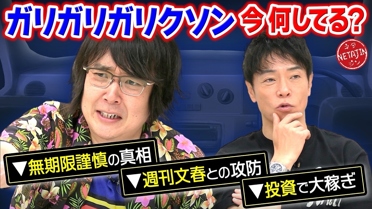 【今何してる?!ガリガリガリクソン!!】無期限謹慎から週刊文春との壮絶な戦いまで全て語る!!株式投資で大成功!!