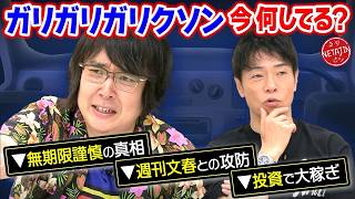 【今何してる?!ガリガリガリクソン!!】無期限謹慎から週刊文春との壮絶な戦いまで全て語る!!株式投資で大成功!!