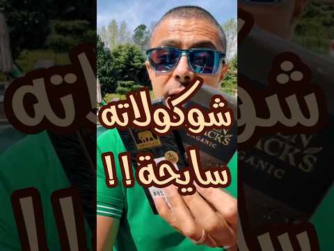 شوكولاته غامقه سايحه