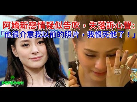 阿嬌新戀情疑似告吹，失落訴心聲:「他很介意我以前的照片，我恨死他了！」