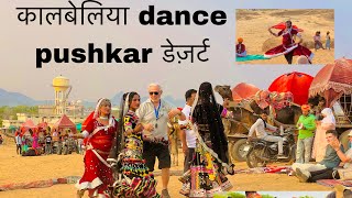 Pushkar Desret me ￼ special कालबेलिया dance