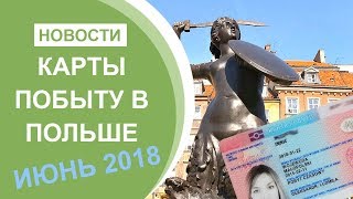Карты Побыту в Польше. Июнь 2018. Последние Новости
