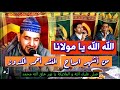 المنشد أحمد الكندوز في اشهر مديح الله الله يا مولانا مكتوب ومسموع بمناسبة عقيقة يوم 20 10 2023