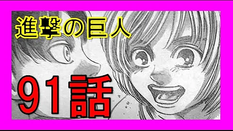 進撃の巨人 93話 画バレ
