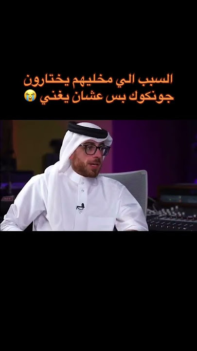 السبب الي مخليهم يختارون جونغكوك عشان يغني في كأس العالم 😭 #fifaworldcup2022 #shorts #jungkook #fyp