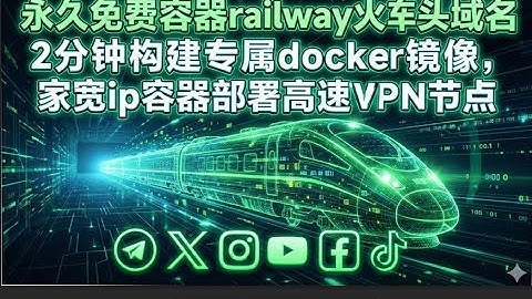 永久免费容器railway火车头域名2分钟构建专属docker镜像，家宽ip容器部署高速VPN节点