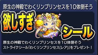 【モンスト】念願のわくプリ周回