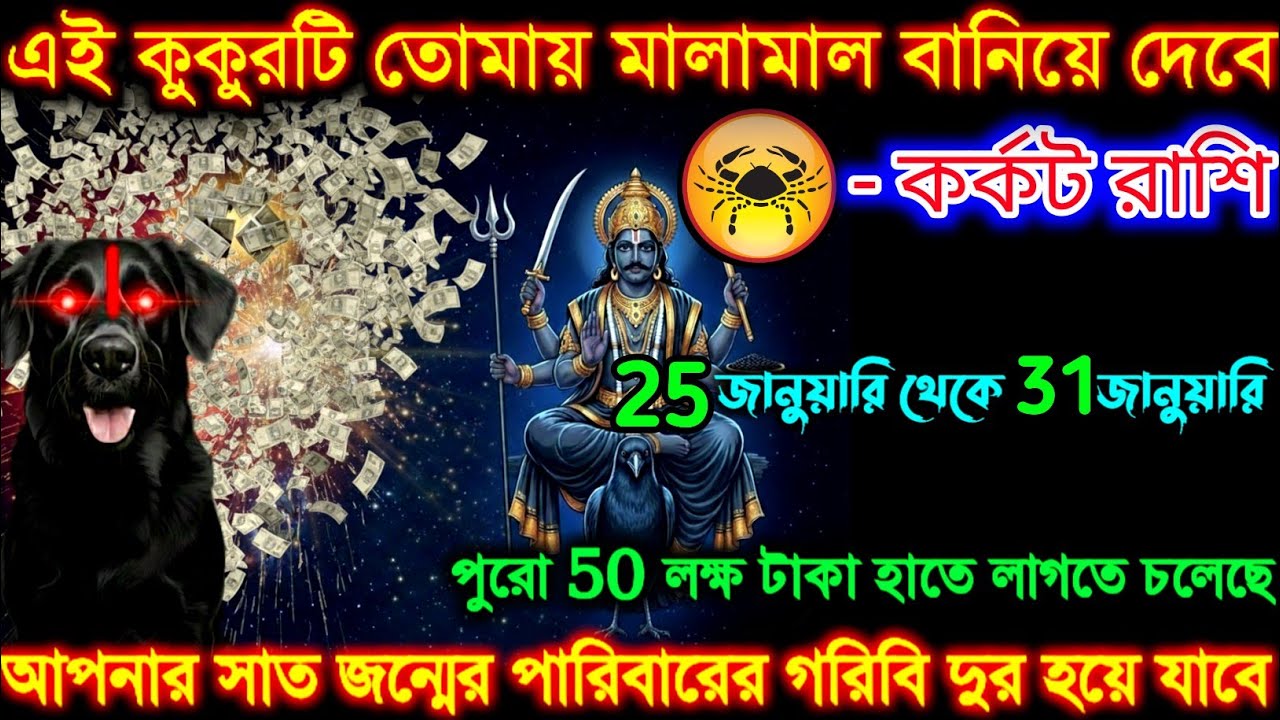কর্কট রাশি এই একটি কুকুর তোমায় মালা মাল বানাবে| 25-31 জানুয়ারি | Karkat Rashi | Cancer ♋