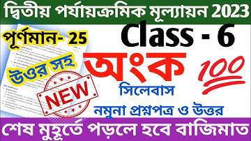class 6 math 2nd unit test question 2023 || class 6 math second unit test question answer 2023