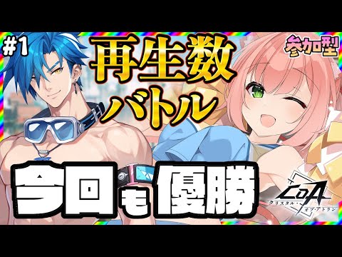 【CoA】参加型優勝するぞ！！クリスタルオブアトランVtuberバトル！そして水着がほしい！！！！！#1