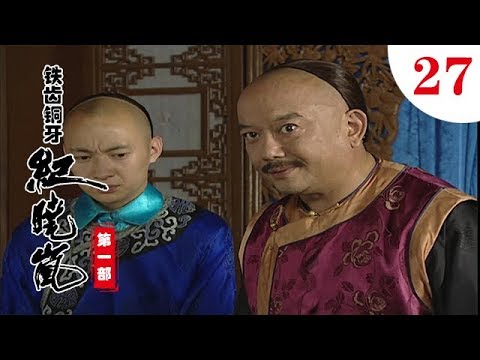 鐵齒銅牙紀曉嵐 第一部 第27集（張國立，張鐵林，王剛，袁立等主演）