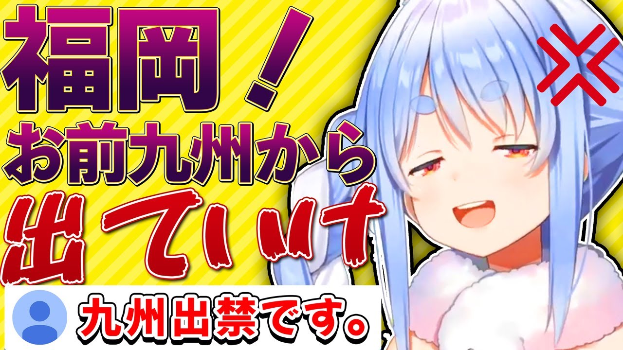 兎田ぺこらが九州出禁になった瞬間【ホロライブ/兎田ぺこら /切り抜き】