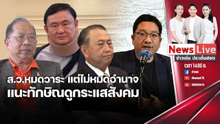 🔴 ข่าวเด่น ประเด็นฮอต : 10 พ.ค. 67 / วันพืชมงคล น้ำท่าบริบูรณ์ เศรษฐกิจรุ่งเรือง