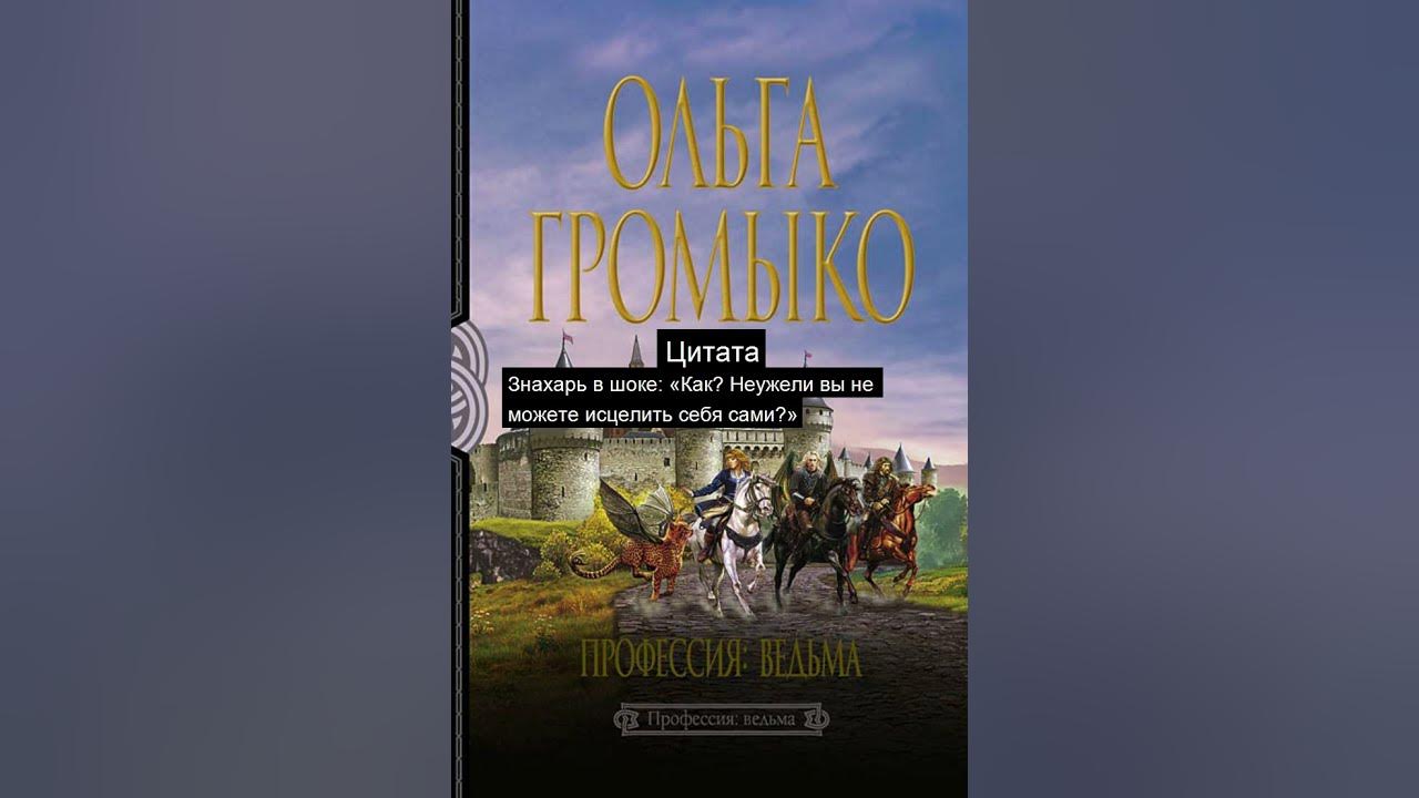 Профессия: ведьма, Ольга Громыко. Цитата 29 #shorts #книги #цитаты ...