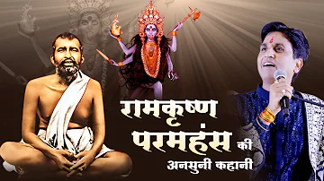 रामकृष्ण परमहंस की अनसुनी कहानी | Dr Kumar Vishwas  | Apne Apne Shyam