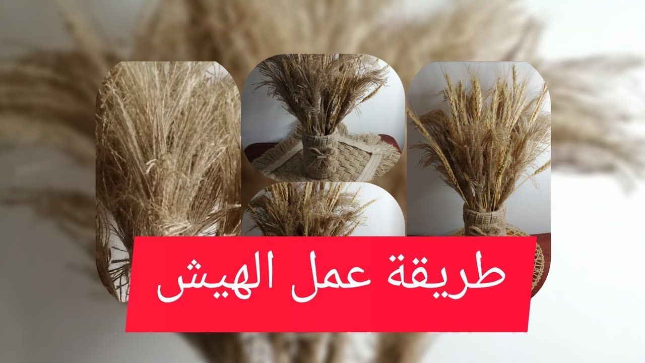 الهيش موضة 2021 إعمليه من الخيش ووفري فلوسك👍💯