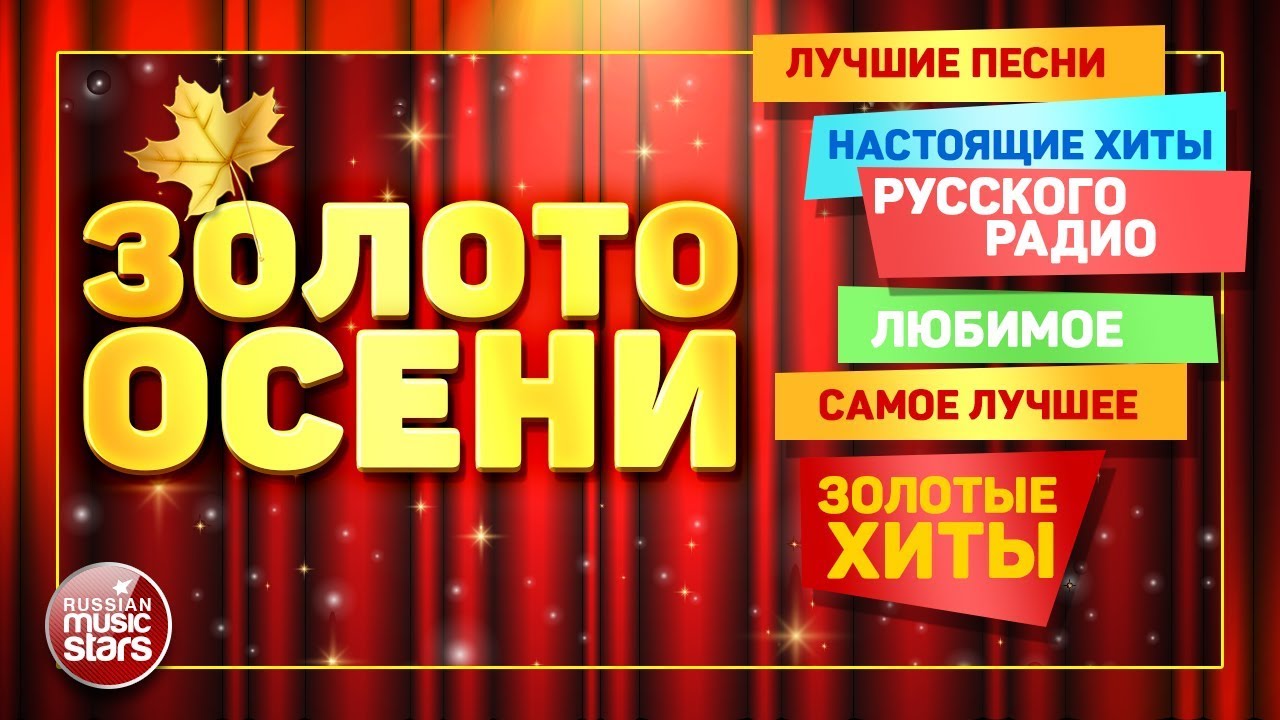 Песни 2000 2010 русские золотые хиты. Золотые хиты. Русские золотые хиты. Золото осени русское радио. Радио русский хит.