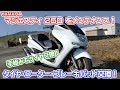 ヤマハ マジェスティ250のメンテナンス！フロントタイヤ、ローター、ブレーキパッド交換！整備動画